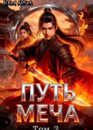 Путь меча. Том 2
