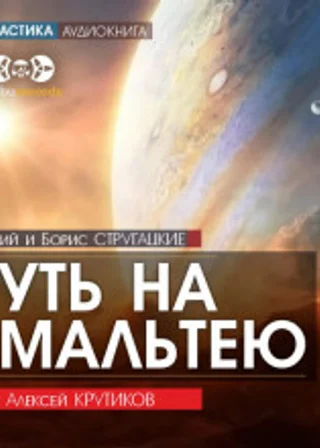 Путь на Амальтею