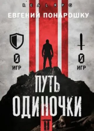 Путь одиночки. Книга 2