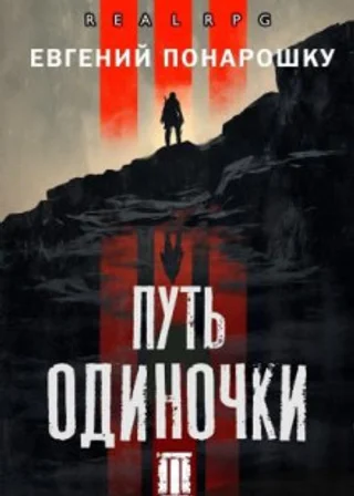Путь одиночки. Книга 3