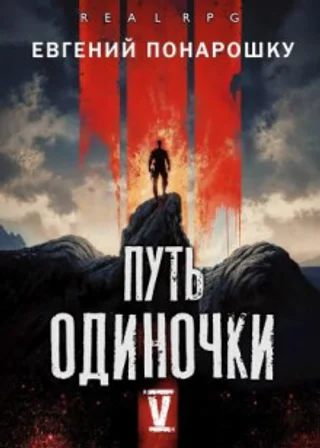Путь одиночки. Книга 5