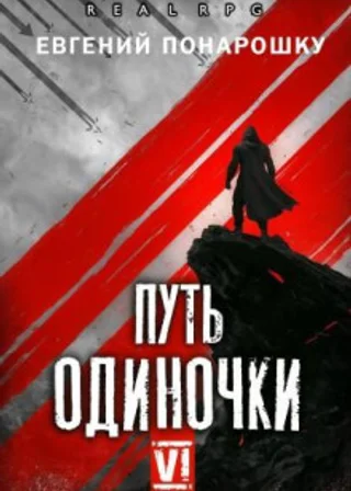 Путь одиночки. Книга 6
