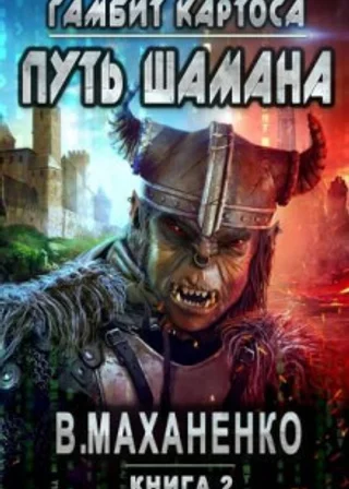Путь Шамана. Гамбит Картоса