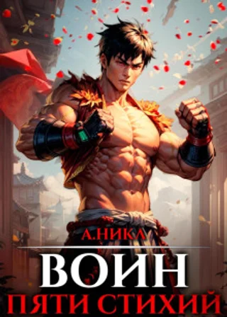 Путь воина. Том 2. Воин пяти стихий