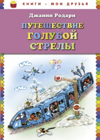 Путешествие Голубой Стрелы