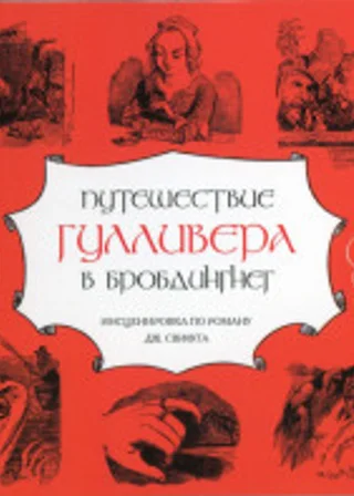 Путешествие Гулливера в Бробдингнег