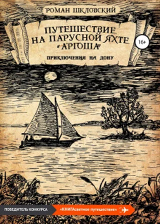 Путешествие на парусной яхте «Аргоша». Приключения на Дону