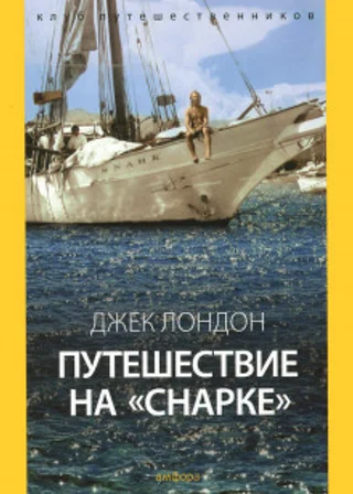 Путешествие на «Снарке»