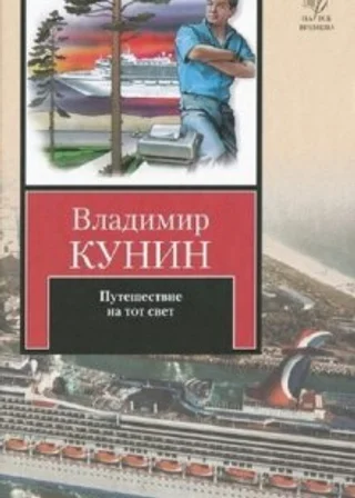 Путешествие на тот свет