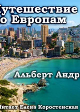 Путешествие по Европам