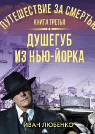 Путешествие за смертью. Книга 3. Душегуб из Нью-Йорка