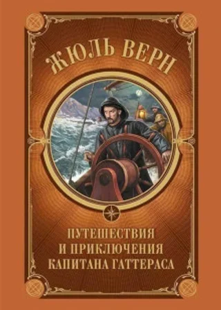 Путешествия и приключения капитана Гаттераса