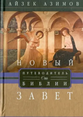 Путеводитель по Библии. Новый Завет