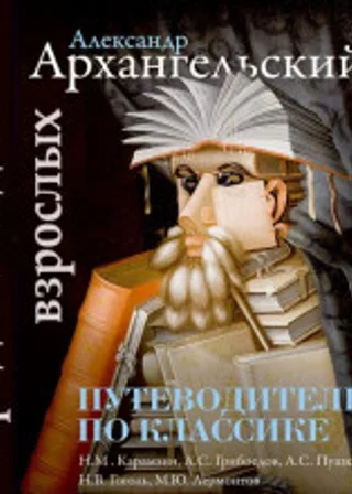 Путеводитель по классике. Продленка для взрослых