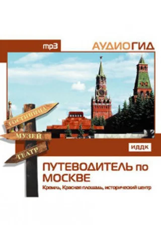 Путеводитель по Москве. Кремль, Красная Площадь, исторический центр