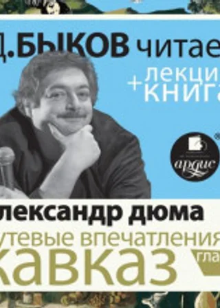 Путевые впечатления. Кавказ в исполнении Дмитрия Быкова + Лекция Быкова Д.