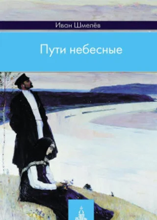 Пути небесные