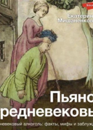 Пьяное Средневековье