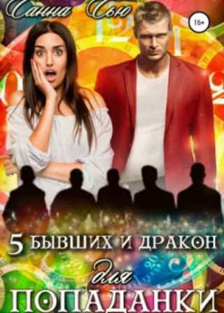 Пять бывших и Дракон для попаданки