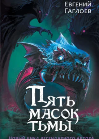 Пять масок тьмы