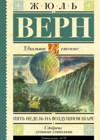Пять недель на воздушном шаре