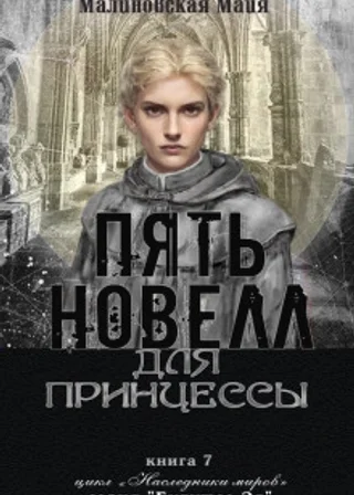 Пять новелл для принцессы