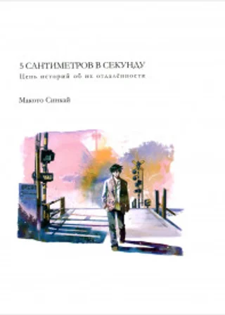 Пять сантиметров в секунду