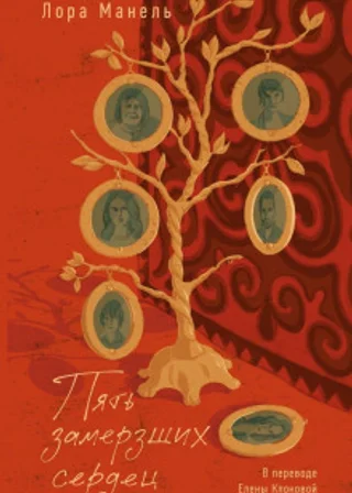 Пять замерзших сердец