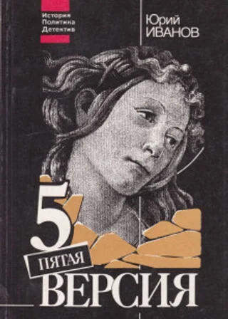 Пятая версия. Исчезнувшие сокровища