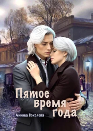 Пятое время года