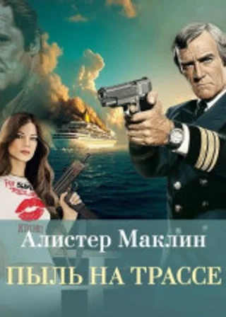 Пыль на трассе