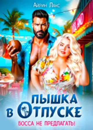 Пышка в отпуске. Босса не предлагать