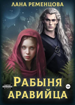 Рабыня аравийца