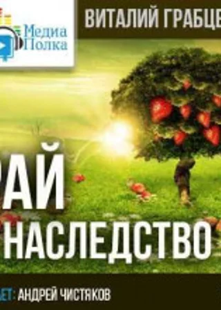 Рай в наследство