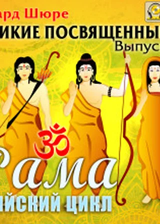 Рама. Арийский цикл