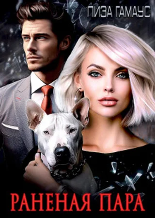 Раненая пара