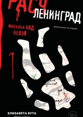 Расчленинград. Маньяки над Невой