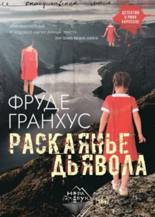 Раскаянье дьявола