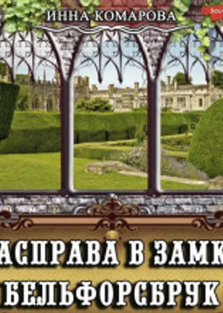 Расправа в замке Бельфорсбрук