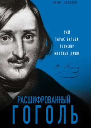 Расшифрованный Гоголь. «Вий», «Тарас Бульба», «Ревизор», «Мертвые души»