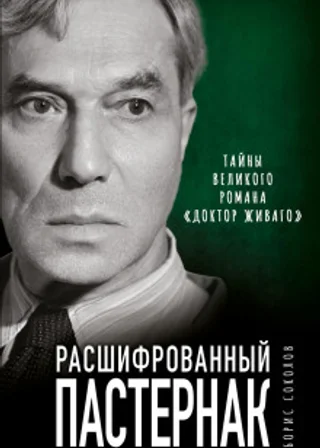 Расшифрованный Пастернак. Тайны великого романа «Доктор Живаго»