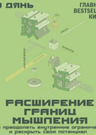 Расширение границ мышления. Как преодолеть внутренние ограничения и раскрыть свой потенциал