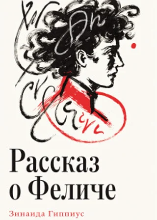 Рассказ о Феличе
