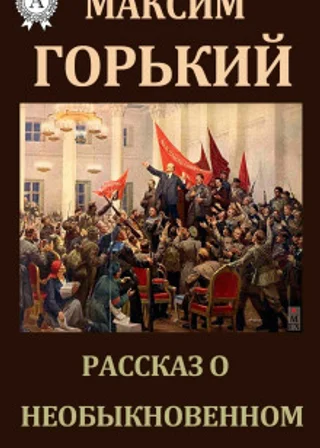 Рассказ о необыкновенном