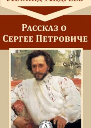 Рассказ о Сергее Петровиче