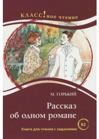 Рассказ об одном романе