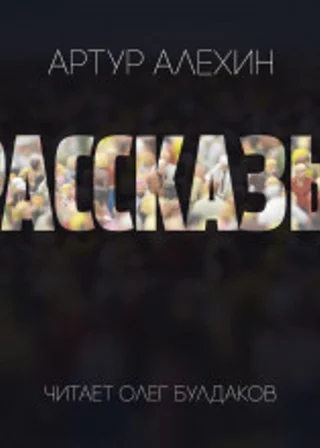 Рассказы