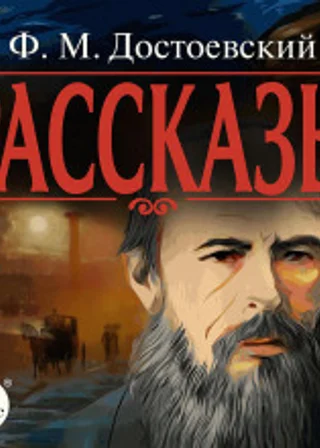 Рассказы