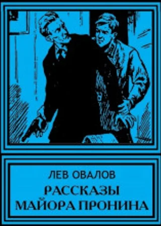 Рассказы майора Пронина