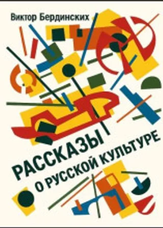 Рассказы о русской культуре